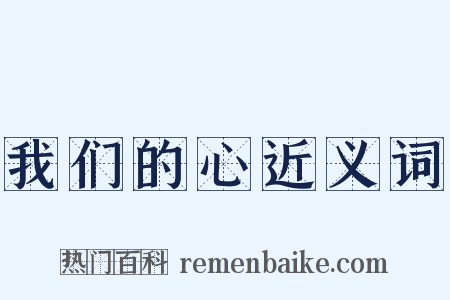 我们的心近义词是什么意思的图片